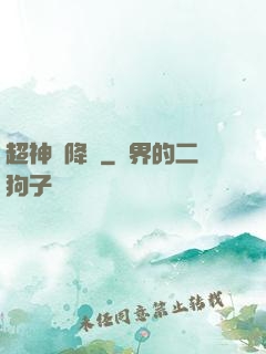 超神話降臨