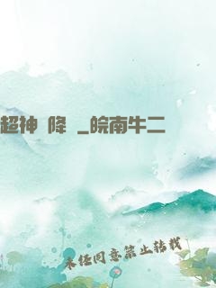 超神話降臨