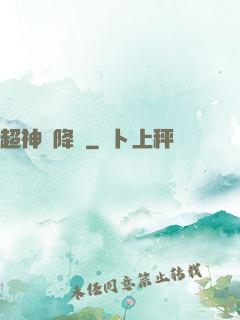 超神話降臨