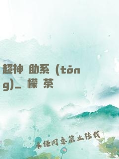 超神輔助系統(tǒng)