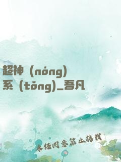 超神農(nóng)場系統(tǒng)