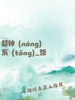 超神農(nóng)場系統(tǒng)