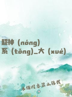 超神農(nóng)場系統(tǒng)
