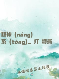 超神農(nóng)場系統(tǒng)