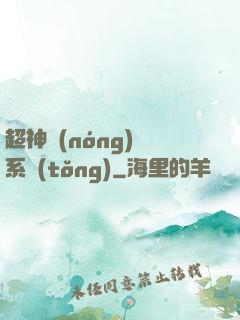 超神農(nóng)場系統(tǒng)