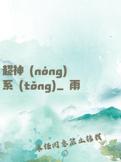 超神農(nóng)場系統(tǒng)