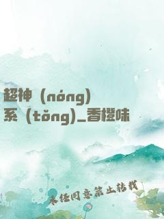 超神農(nóng)場系統(tǒng)