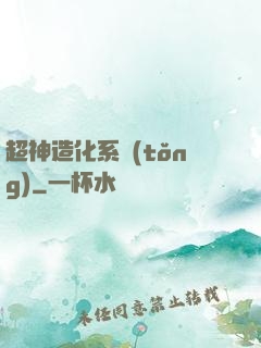 超神造化系統(tǒng)