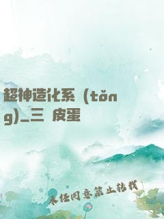 超神造化系統(tǒng)