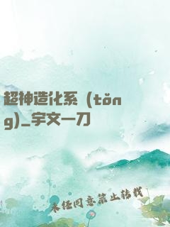 超神造化系統(tǒng)