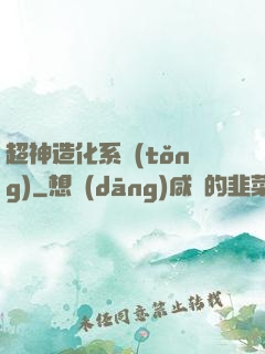 超神造化系統(tǒng)