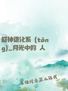 超神造化系統(tǒng)