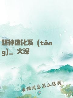 超神造化系統(tǒng)