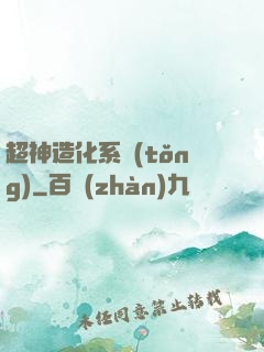 超神造化系統(tǒng)