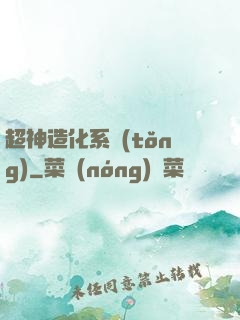 超神造化系統(tǒng)