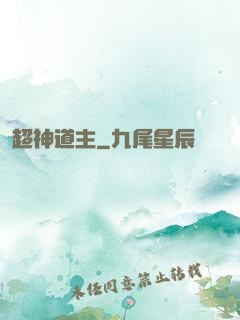 超神道主