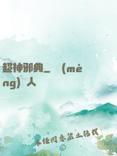 超神邪典