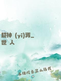 超神醫(yī)胥
