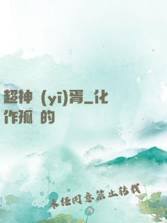 超神醫(yī)胥