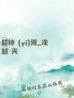 超神醫(yī)胥