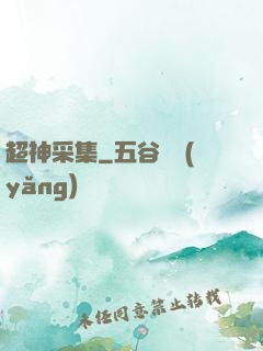 超神采集
