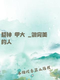 超神鎧甲大師