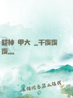 超神鎧甲大師