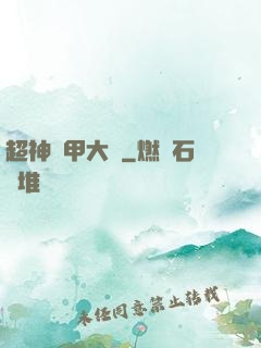 超神鎧甲大師