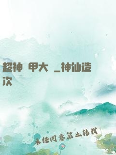 超神鎧甲大師