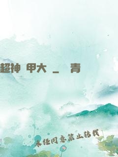超神鎧甲大師