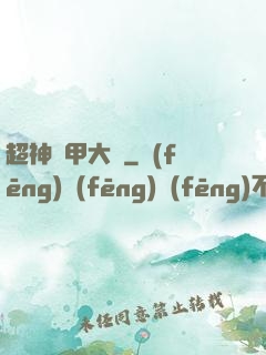 超神鎧甲大師