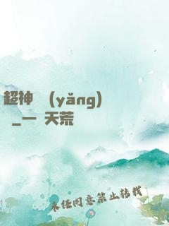 超神馴養(yǎng)師