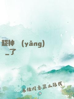 超神馴養(yǎng)師