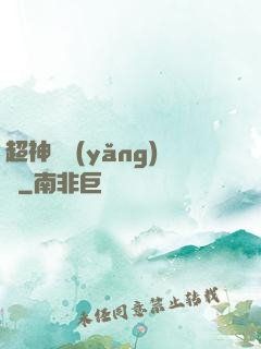 超神馴養(yǎng)師