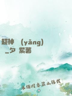 超神馴養(yǎng)師