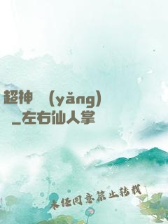 超神馴養(yǎng)師