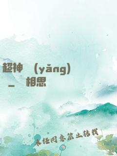 超神馴養(yǎng)師