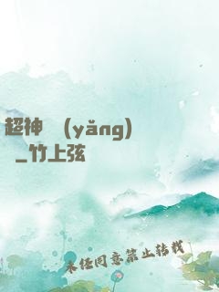 超神馴養(yǎng)師