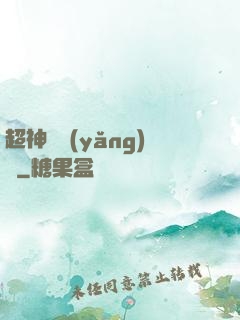 超神馴養(yǎng)師