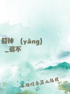 超神馴養(yǎng)師