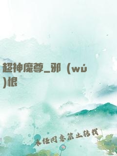超神魔尊