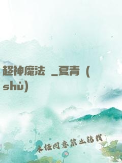 超神魔法師