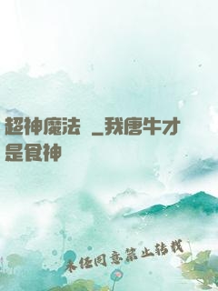 超神魔法師