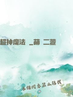 超神魔法師