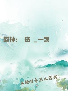 超神：傳送俠