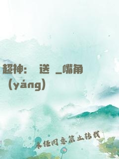 超神：傳送俠