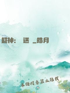 超神：傳送俠