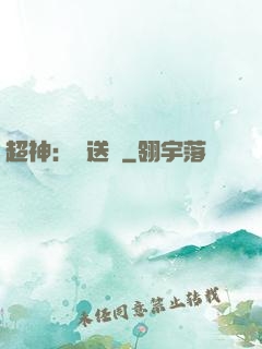 超神：傳送俠