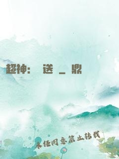超神：傳送俠