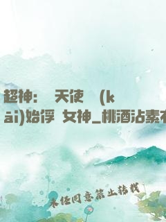 超神：從天使彥開(kāi)始俘獲女神
